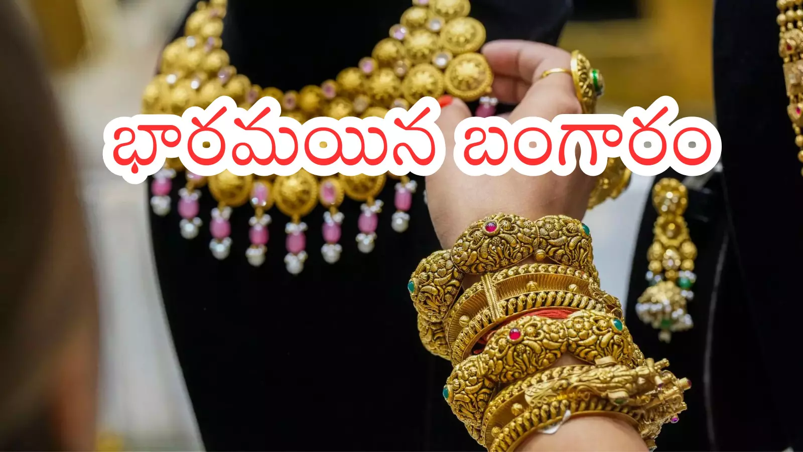 Gold Price Today : షాకింగ్ న్యూస్.. బంగారం ధరలు వింటే ఆ ఊసే ఎత్తరుగా?