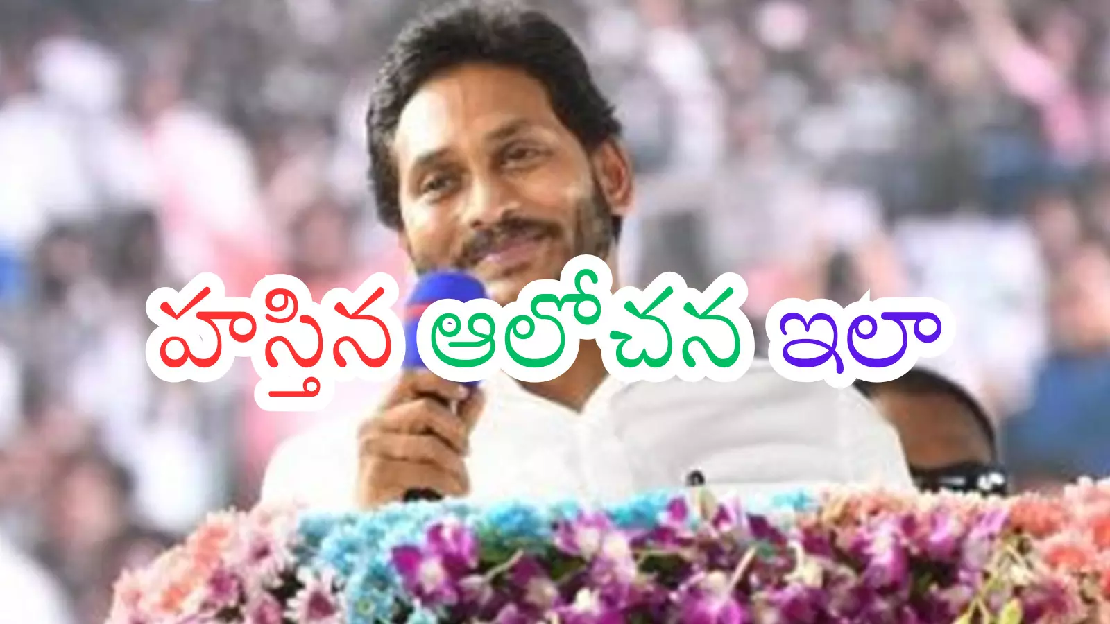 Ys Jagan : జగన్ వారితో టచ్ లోకి వెళ్లారా? ఆశీర్వాదం లభించిందటగా Ys Jagan : జగన్ వారితో టచ్ లోకి వెళ్లారా? ఆశీర్వాదం లభించిందటగా