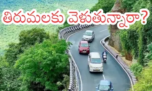 Tirumala : తిరుమలలో ఘాట్ రోడ్డులో ప్రయాణంలో జాగ్రత్త.. తిరుమలకు వచ్చే వారికి అలెర్ట్