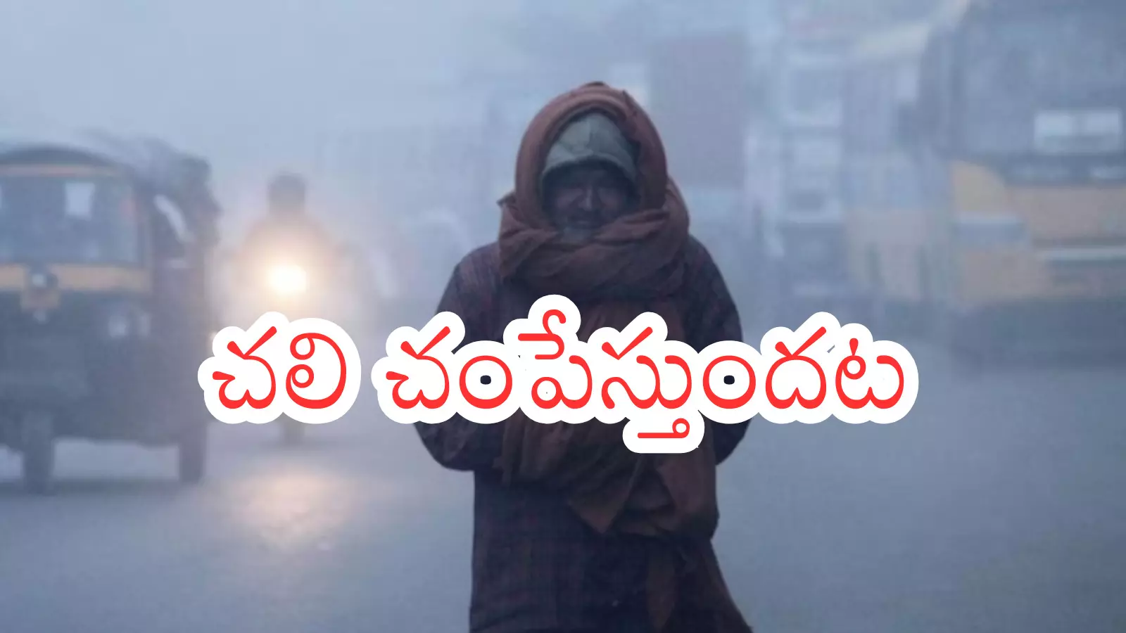 Weather Report : మరో మూడు నెలలు చలితీవ్రత మామూలుగా ఉండదట Weather Report : మరో మూడు నెలలు చలితీవ్రత మామూలుగా ఉండదట