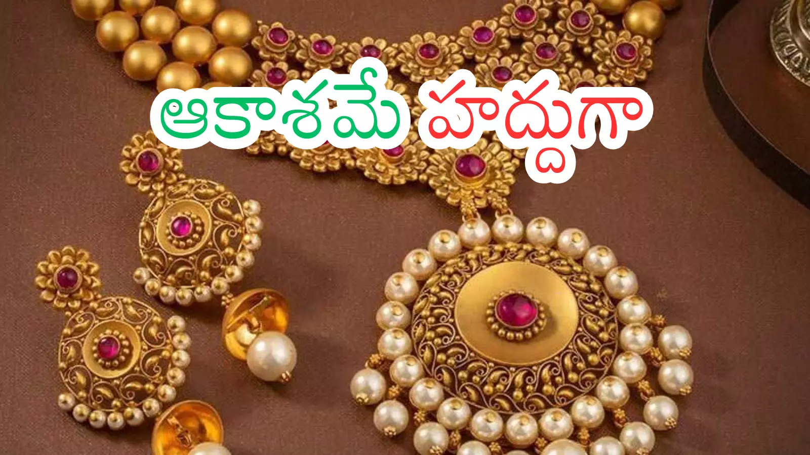 Gold Price Today : గోల్డ్ లవర్స్ కు గట్టిగానే షాక్.. ఇక కొనడం కష్టమే
