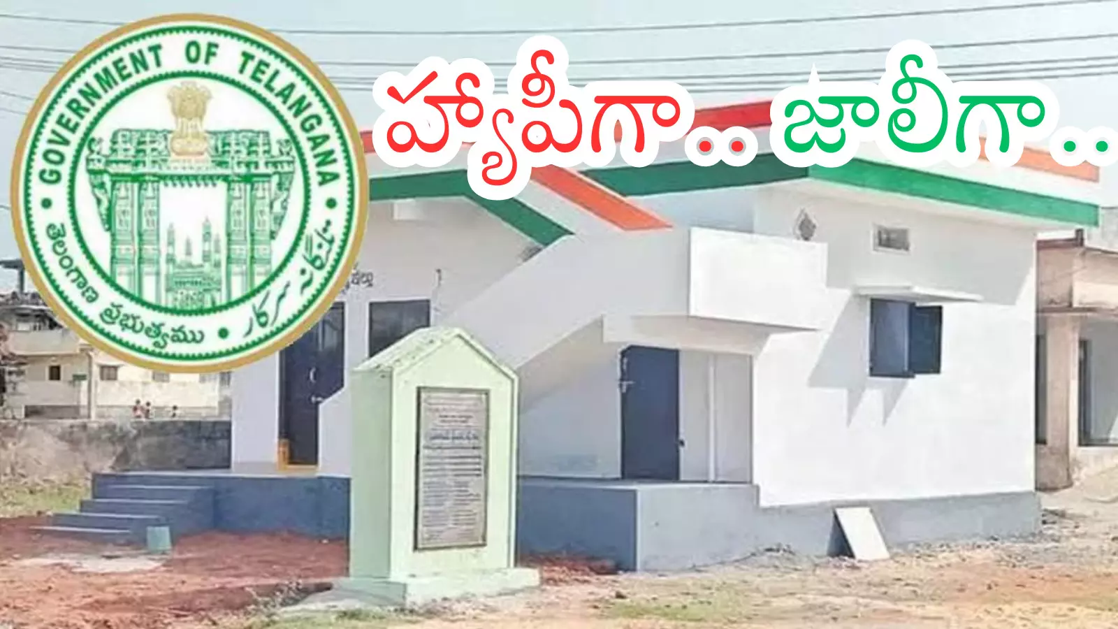 Telagnana : ఇందిరమ్మ ఇళ్ల లబ్దిదారులు ఫుల్లు ఖుషీ.. కారణమేంటో తెలుసా? Telagnana : ఇందిరమ్మ ఇళ్ల లబ్దిదారులు ఫుల్లు ఖుషీ.. కారణమేంటో తెలుసా?