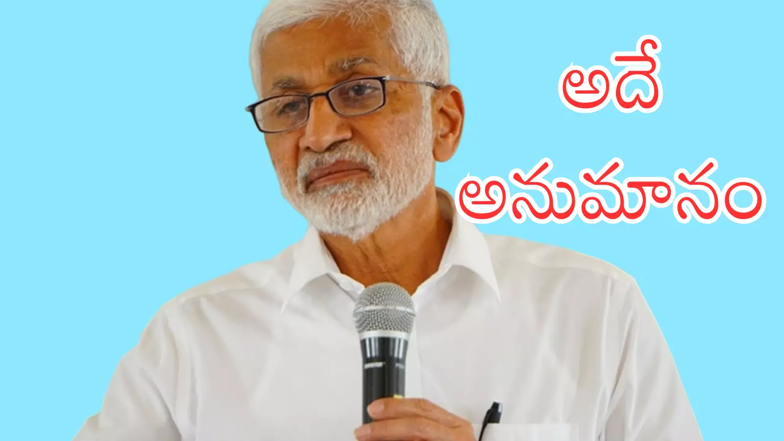 Vijaya Sai Reddy : సాయిరెడ్డి బీజేపీలో చేరికను అడ్డుకున్న దెవరో తెలుసా? Vijaya Sai Reddy : సాయిరెడ్డి బీజేపీలో చేరికను అడ్డుకున్న దెవరో తెలుసా?