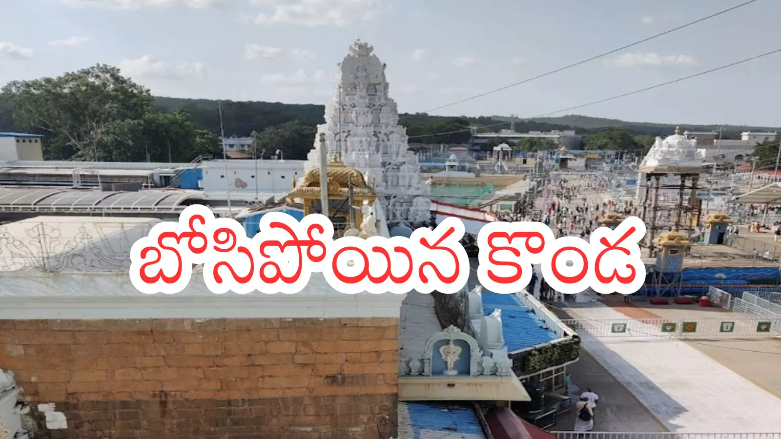 Tirumala : నేడు తిరుమలకు వచ్చే భక్తులకు గుడ్ న్యూస్ Tirumala : నేడు తిరుమలకు వచ్చే భక్తులకు గుడ్ న్యూస్