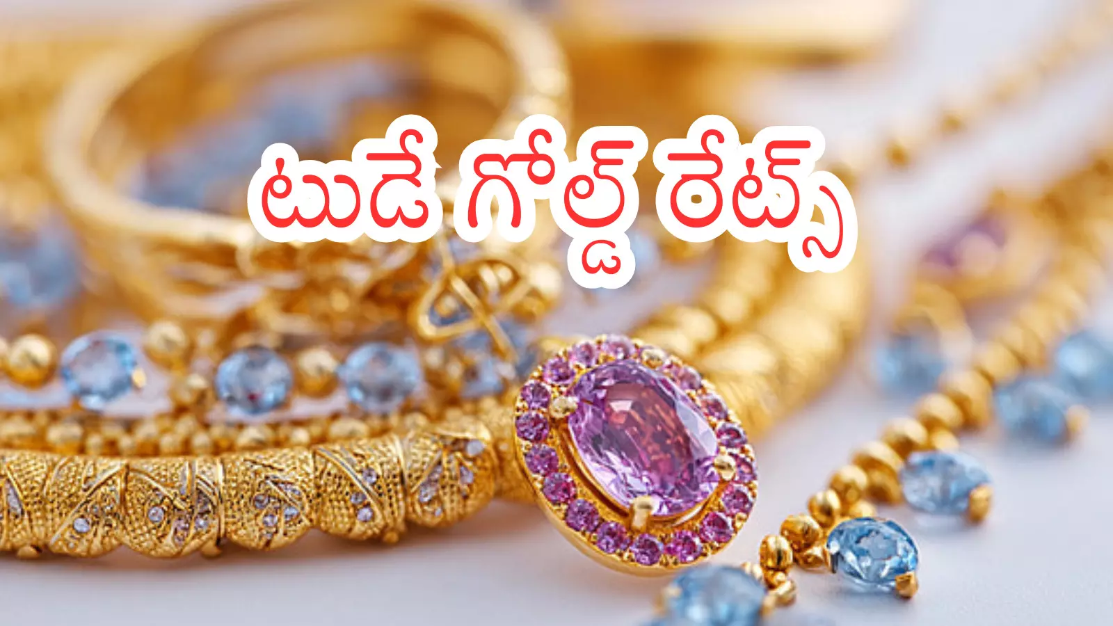 Gold Rates Today : పసిడి ప్రియులకు కాసింత ఊరట.. అయినా కొనుగోలు చేయలేంగా?