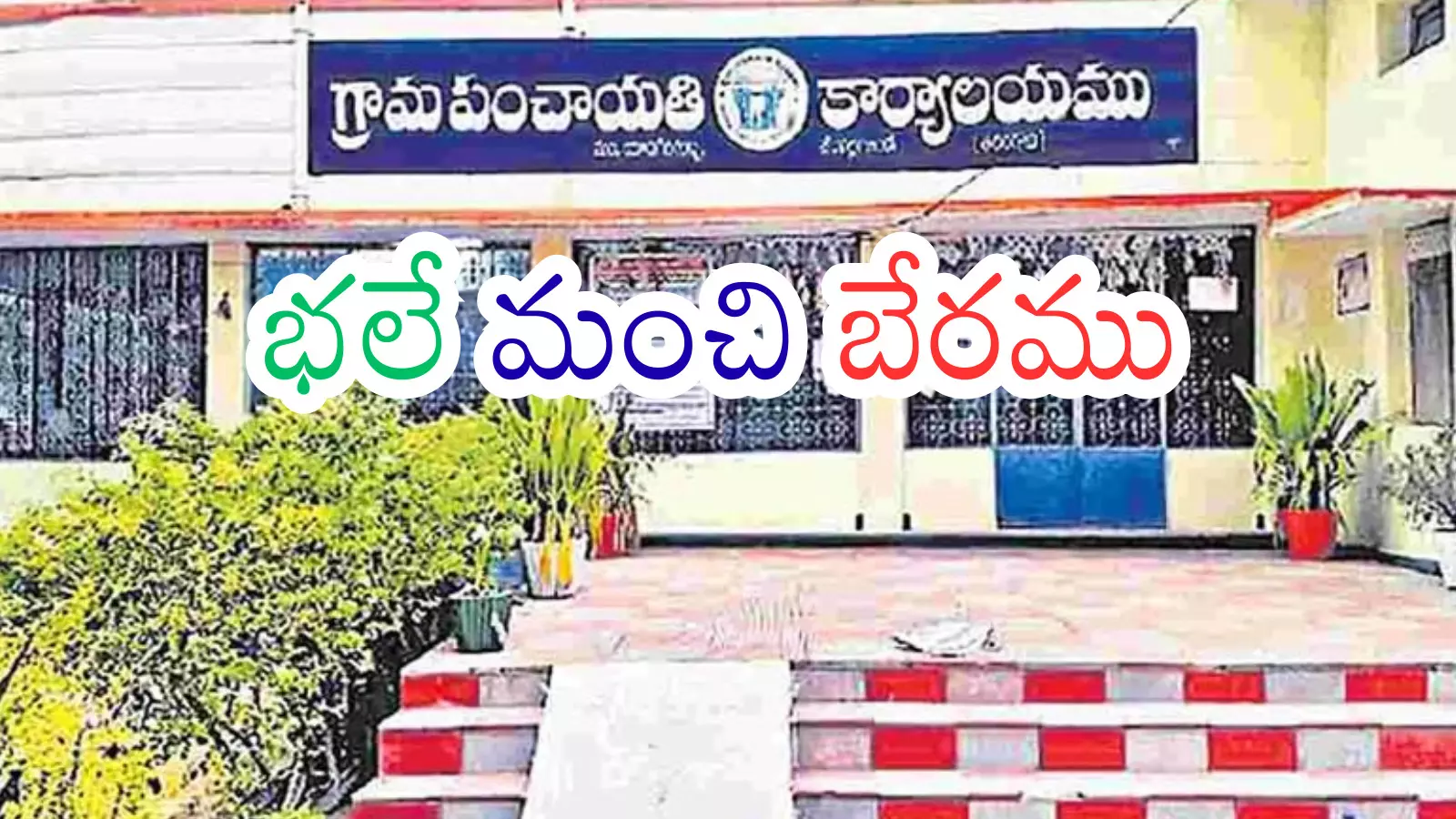 Telangana : సర్పంచ్ ఎన్నికలకు ఇంత గిరాకా? ఎమ్మెల్యే పదవికి మించి హామీలిస్తున్నారుగా? Telangana : సర్పంచ్ ఎన్నికలకు ఇంత గిరాకా? ఎమ్మెల్యే పదవికి మించి హామీలిస్తున్నారుగా?