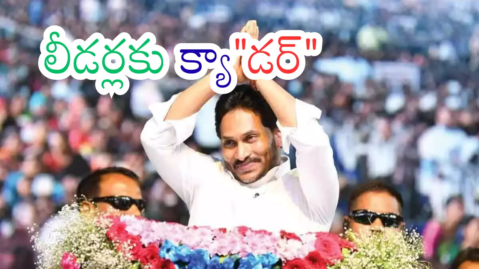 YSRCP : ఐ ప్యాక్ ను నమ్ముకుంటే అధోగతే.. అందుకే జగన్ రూటు మార్చారా? YSRCP : ఐ ప్యాక్ ను నమ్ముకుంటే అధోగతే.. అందుకే జగన్ రూటు మార్చారా?