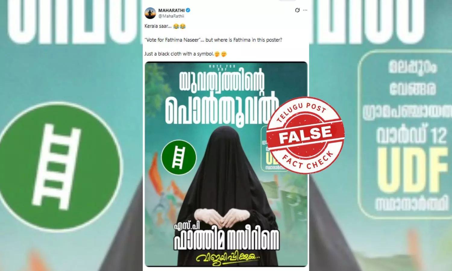 ഫാക്ട് ചെക്ക്: ബുർഖ ധരിച്ച മുസ്ലിം സ്ഥാനാർഥി? പ്രചാരണം വ്യാജം ഫാക്ട് ചെക്ക്: ബുർഖ ധരിച്ച മുസ്ലിം സ്ഥാനാർഥി? പ്രചാരണം വ്യാജം