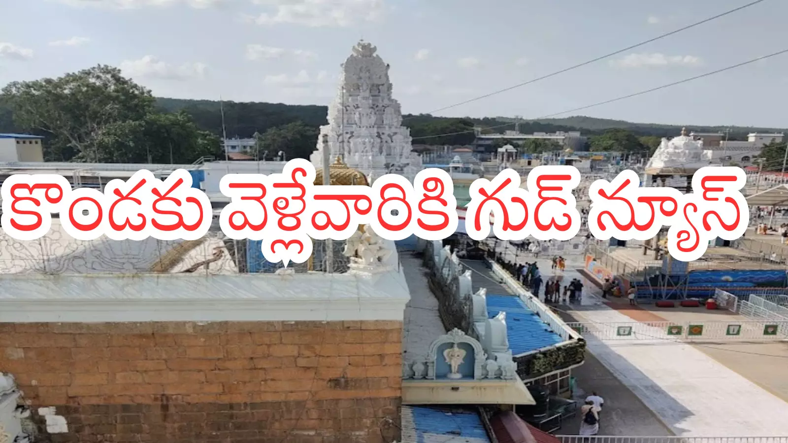 Tirumala : తిరుమల వెళ్లేవారికి తీపికబురు.. స్వామిని కనులారా చూసేందుకు Tirumala : తిరుమల వెళ్లేవారికి తీపికబురు.. స్వామిని కనులారా చూసేందుకు