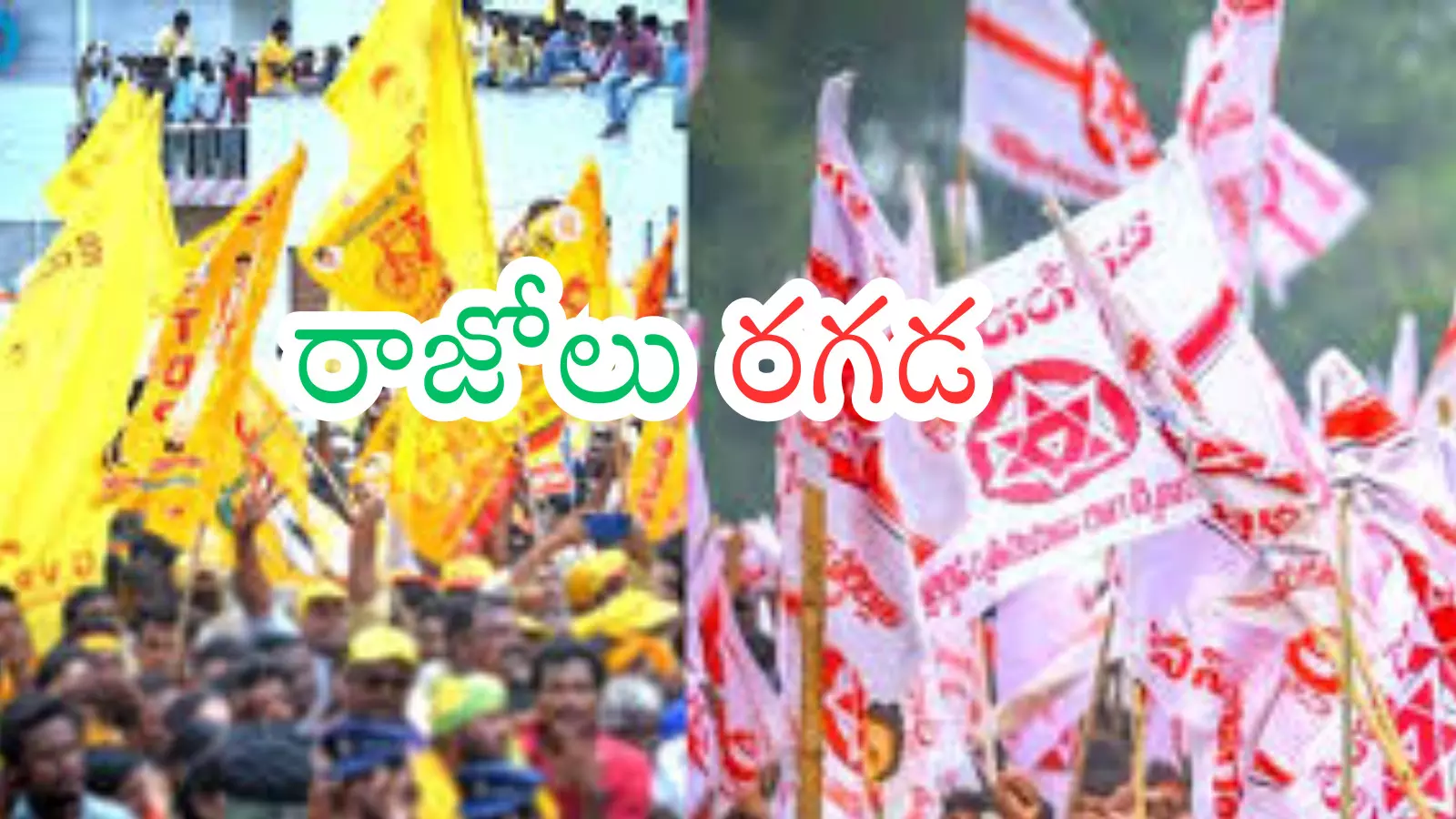 Andhra Pradesh : టీడీపీ vs జనసేన .. కూటమిలో క్రాక్స్...ఇక్కడ కూడా అంటుకున్నట్లేనా? Andhra Pradesh : టీడీపీ vs జనసేన .. కూటమిలో క్రాక్స్...ఇక్కడ కూడా అంటుకున్నట్లేనా?