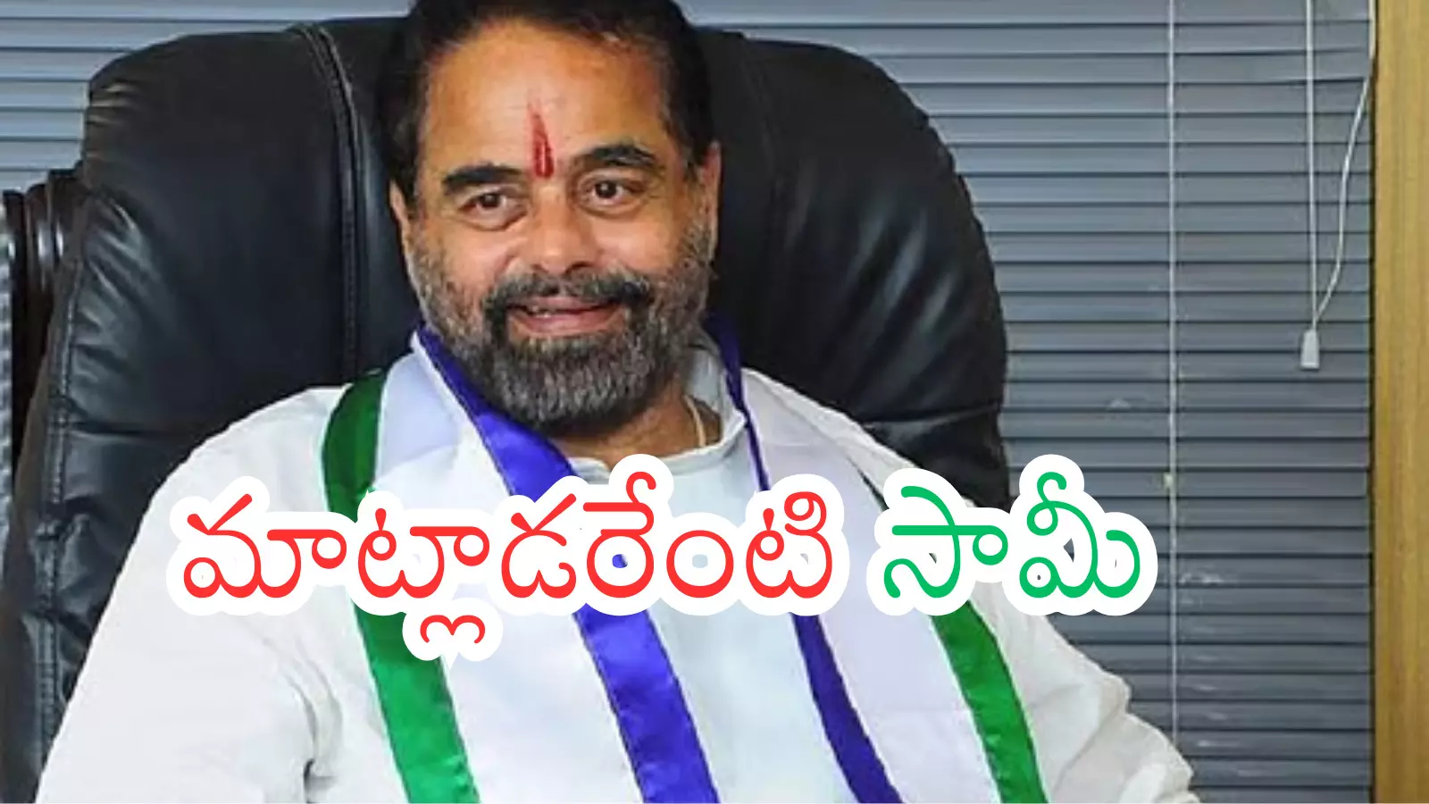 Tammineni Sitharam : సీతారాం.. ఇక రాం.. రాం చెప్పినట్లేనా? Tammineni Sitharam : సీతారాం.. ఇక రాం.. రాం చెప్పినట్లేనా?