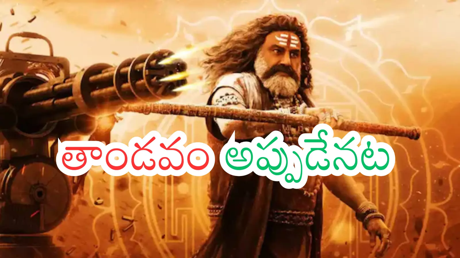 Akahnda 2 : అఖండ 2 మూవీ విడుదల ఇప్పట్లో లేదటగా? Akahnda 2 : అఖండ 2 మూవీ విడుదల ఇప్పట్లో లేదటగా?