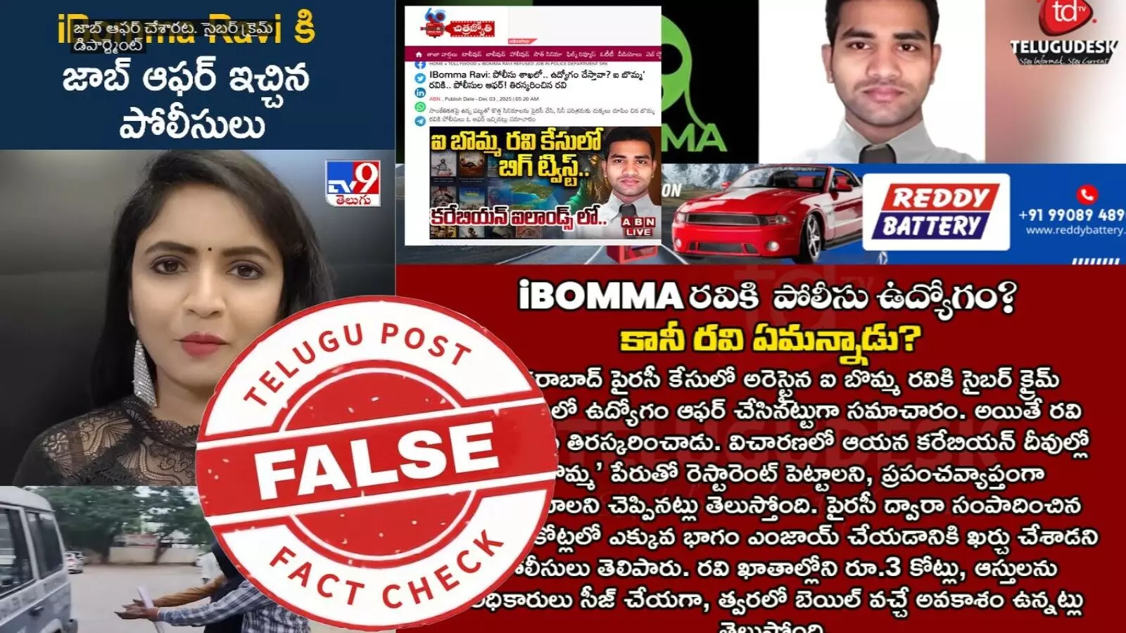 ఫ్యాక్ట్ చెక్: ఐబొమ్మ రవికి తెలంగాణ పోలీసులు జాబ్ ఆఫర్ ను ఇచ్చారంటూ జరుగుతున్న ప్రచారంలో ఎలాంటి నిజం లేదు ఫ్యాక్ట్ చెక్: ఐబొమ్మ రవికి తెలంగాణ పోలీసులు జాబ్ ఆఫర్ ను ఇచ్చారంటూ జరుగుతున్న ప్రచారంలో ఎలాంటి నిజం లేదు