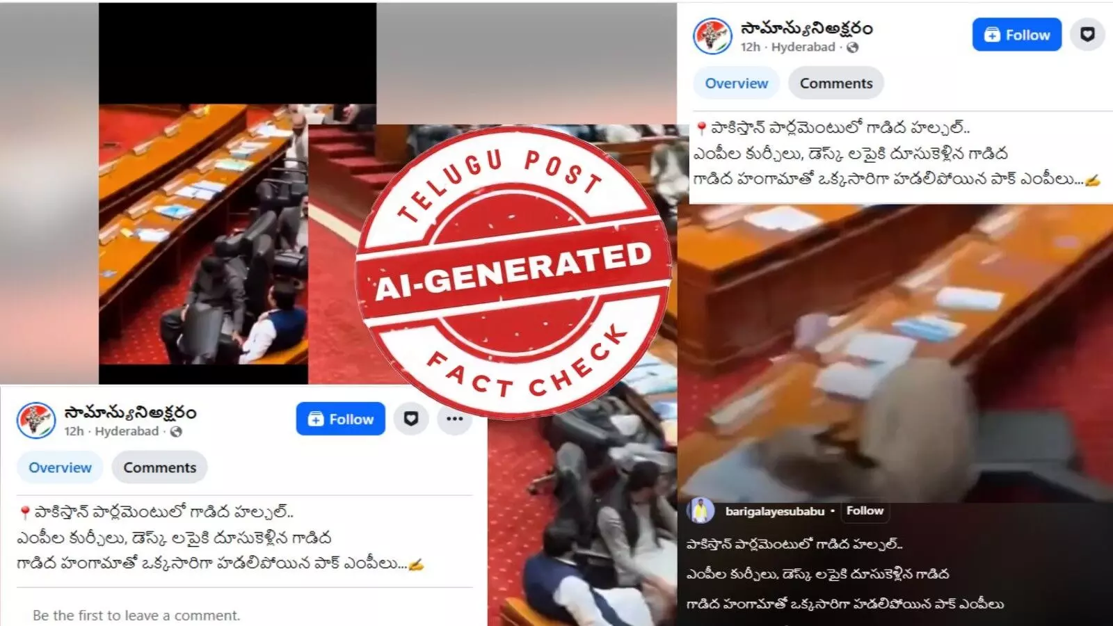 ఫ్యాక్ట్ చెక్: పాకిస్థాన్ పార్లమెంట్ లో గాడిద ప్రవేశించింది అంటూ జరుగుతున్న ప్రచారంలో ఎలాంటి నిజం లేదు ఫ్యాక్ట్ చెక్: పాకిస్థాన్ పార్లమెంట్ లో గాడిద ప్రవేశించింది అంటూ జరుగుతున్న ప్రచారంలో ఎలాంటి నిజం లేదు