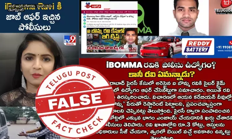 ఫ్యాక్ట్ చెక్: ఐబొమ్మ రవికి తెలంగాణ పోలీసులు జాబ్ ఆఫర్ ను ఇచ్చారంటూ జరుగుతున్న ప్రచారంలో ఎలాంటి నిజం లేదు