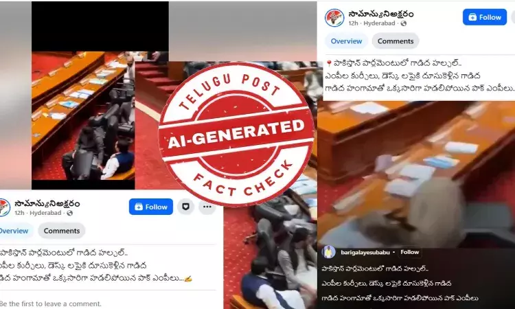 ఫ్యాక్ట్ చెక్: పాకిస్థాన్ పార్లమెంట్ లో గాడిద ప్రవేశించింది అంటూ జరుగుతున్న ప్రచారంలో ఎలాంటి నిజం లేదు