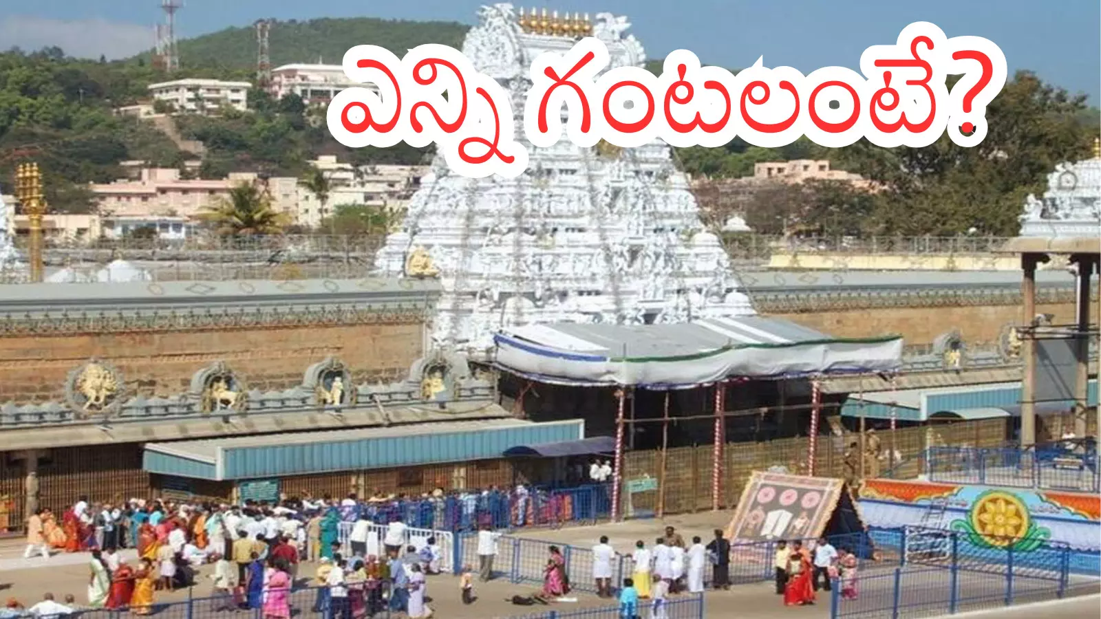 Tirumala : తిరుమలకు వెళ్లే భక్తులూ.. ఆదివారం కొండకు వస్తున్నారా?