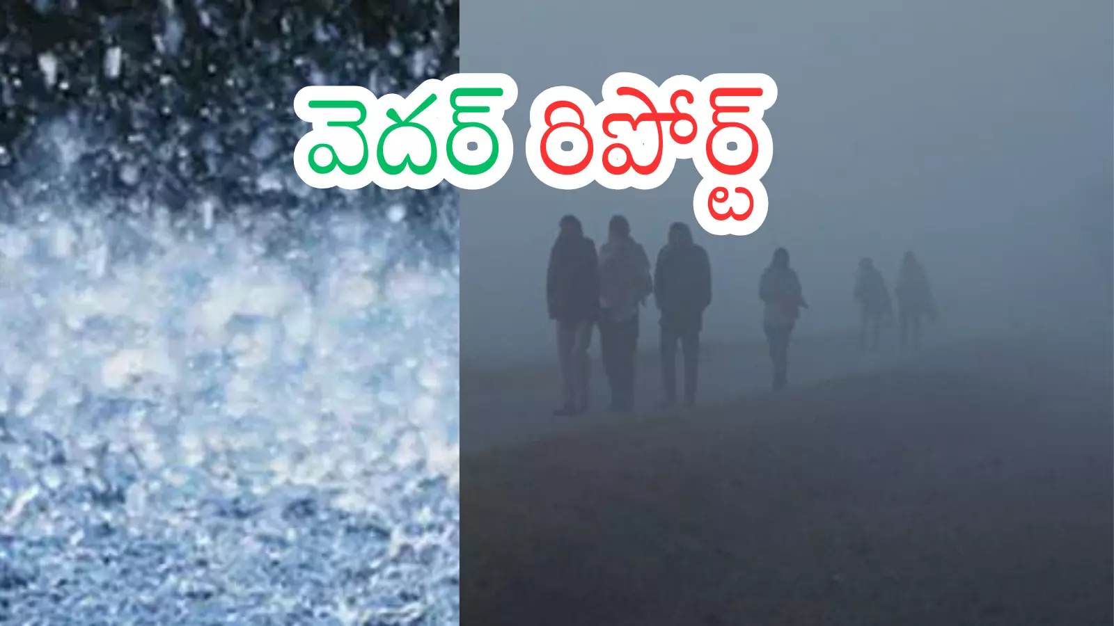 Weather Report : చలి.. వాన.. కలసి నలిపేస్తున్నాయిగా?