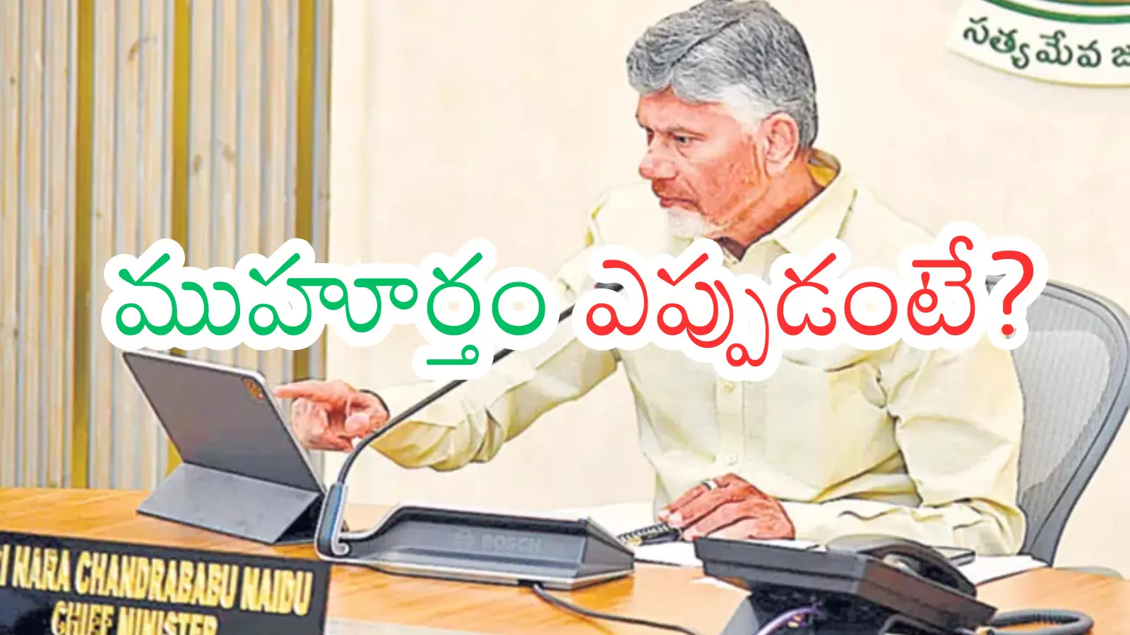Andhra Pradesh : అదిగో.. అల్లదిగో మంత్రి వర్గ విస్తరణ.. జాబితా రెడీ అయిందా? Andhra Pradesh : అదిగో.. అల్లదిగో మంత్రి వర్గ విస్తరణ.. జాబితా రెడీ అయిందా?