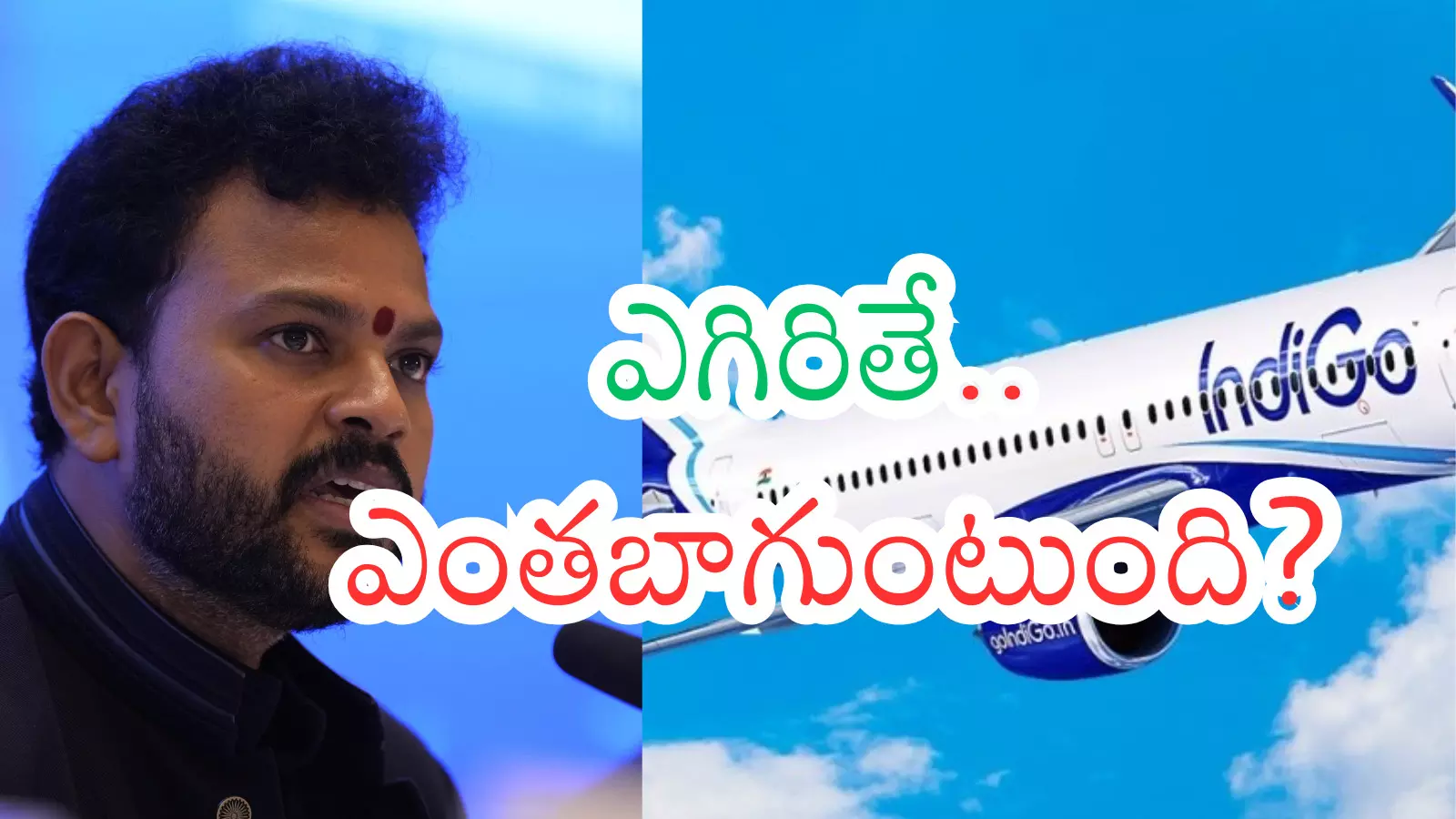 ఇండిగో...నాయుడు గారి అబ్బాయి.. ఇలా ఇరుక్కున్నాడేంటమ్మా? ఇండిగో...నాయుడు గారి అబ్బాయి.. ఇలా ఇరుక్కున్నాడేంటమ్మా?