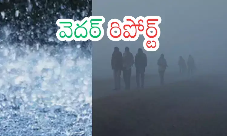 Weather Report : చలి.. వాన.. కలసి నలిపేస్తున్నాయిగా? Weather Report : చలి.. వాన.. కలసి నలిపేస్తున్నాయిగా?