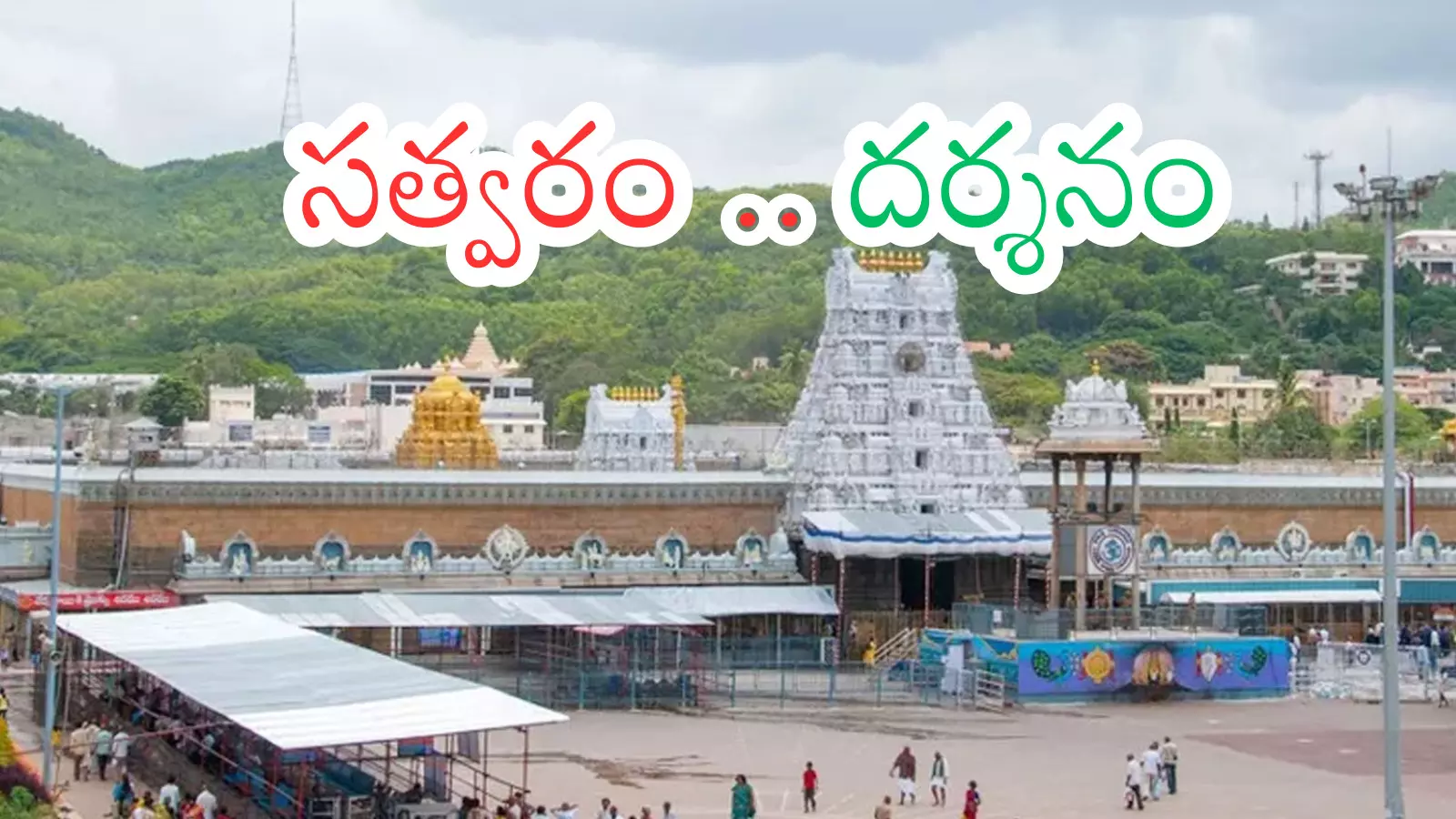 Tirumala : తిరుమలలో ఈరోజు వెళ్లే వారికి గుడ్ న్యూస్ Tirumala : తిరుమలలో ఈరోజు వెళ్లే వారికి గుడ్ న్యూస్