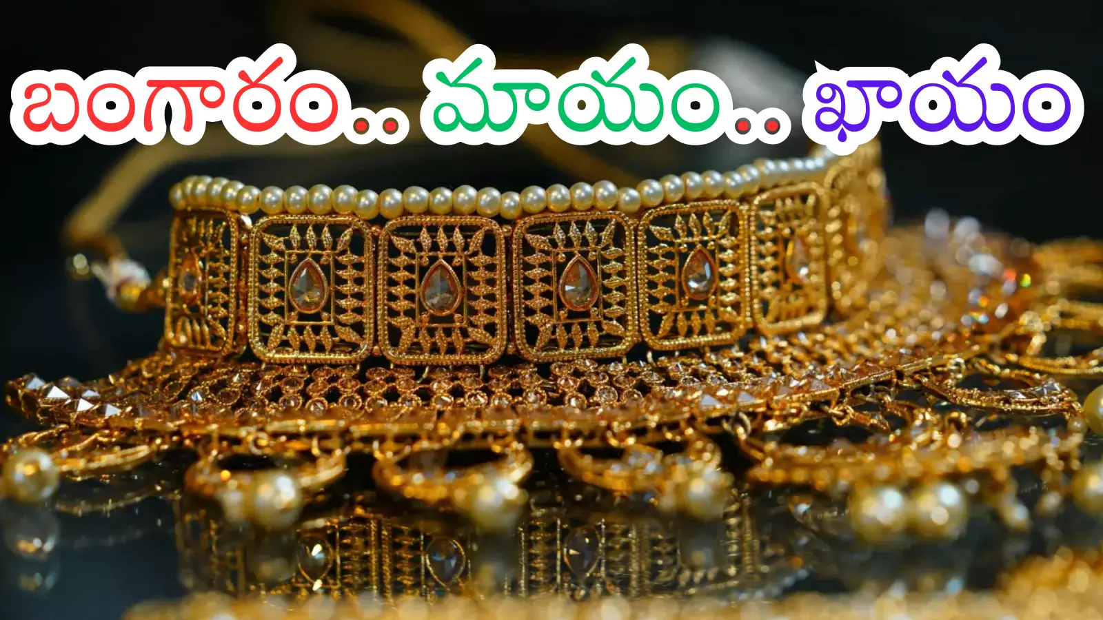 Gold Price Today : బంగారం, వెండిని ఇక మర్చిపోండి.. మీరు కొనలేరంతే Gold Price Today : బంగారం, వెండిని ఇక మర్చిపోండి.. మీరు కొనలేరంతే