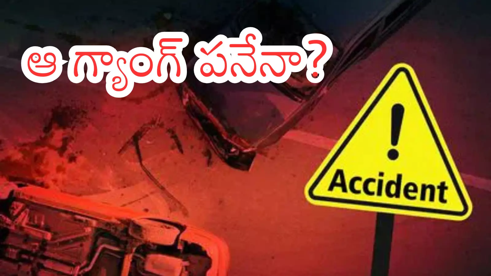Road Accident : పల్నాడు యాక్సిడెంట్ కు అసలు కారణం అదేనట.. ఐదుగురు విద్యార్థుల మృతి వెనక? Road Accident : పల్నాడు యాక్సిడెంట్ కు అసలు కారణం అదేనట.. ఐదుగురు విద్యార్థుల మృతి వెనక?