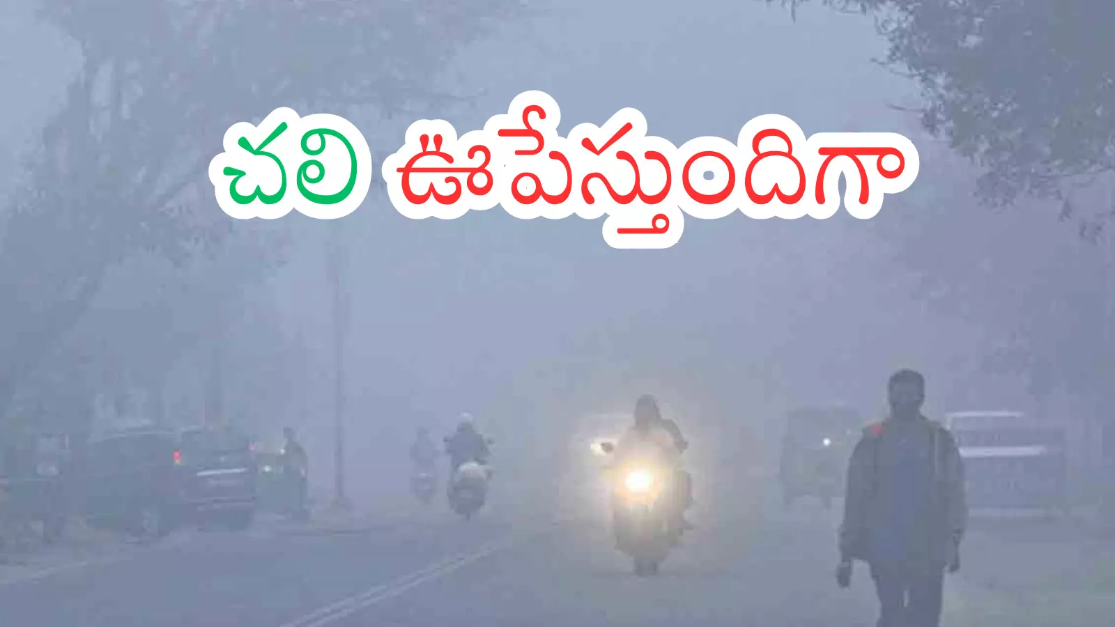 Weather Report : ఫ్యాన్ తిరగడం లేదు.. దుప్పట్లను వదలడం లేదు Weather Report : ఫ్యాన్ తిరగడం లేదు.. దుప్పట్లను వదలడం లేదు