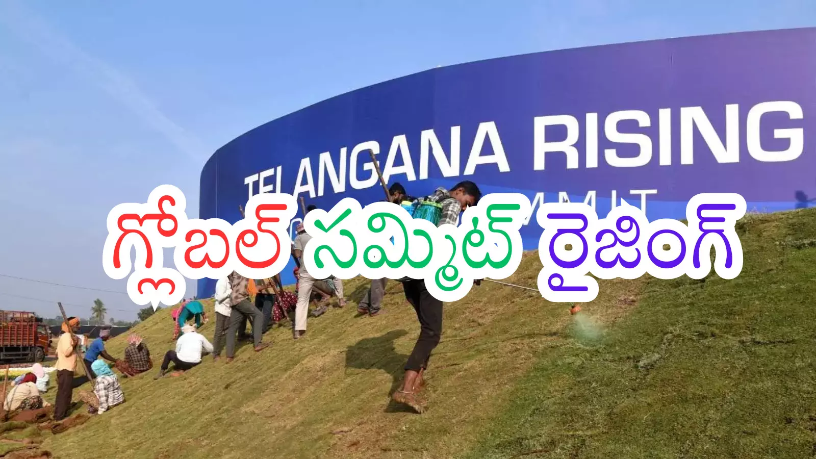 Telangana Global Summit : పెట్టుబడులు ఈసారి తెలంగాణలో దంచి కొట్టనున్నాయా? Telangana Global Summit : పెట్టుబడులు ఈసారి తెలంగాణలో దంచి కొట్టనున్నాయా?