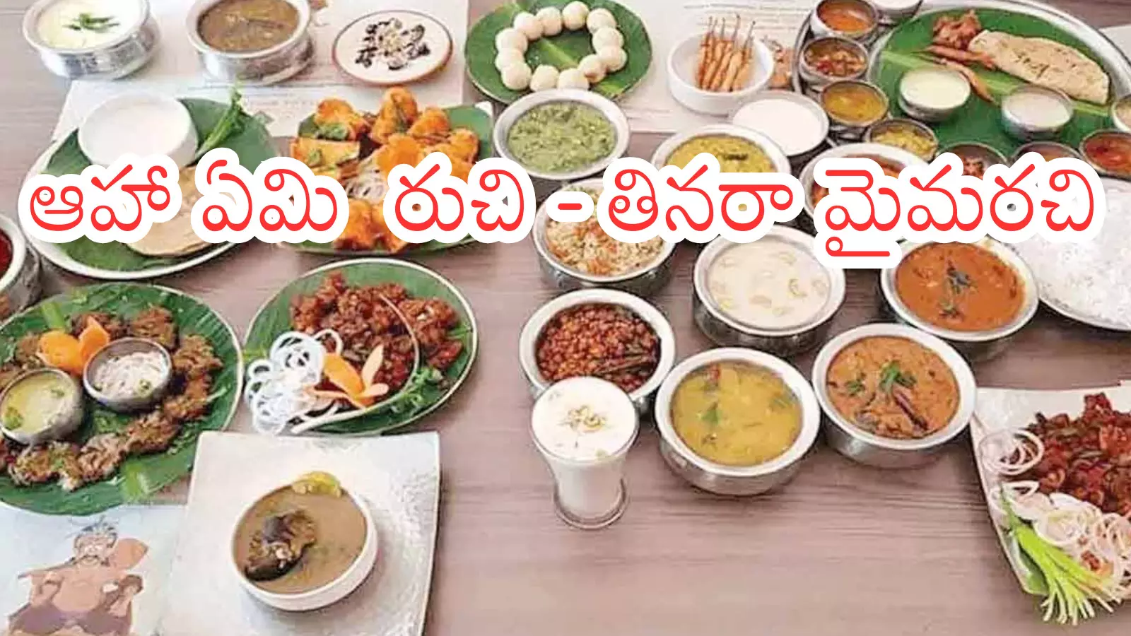 Telangana Glabal Summit : గ్లోబల్ సమ్మిట్ లో పసందైన విందు.. అతిధులు ఆవురావుమని తినేలా? ఇదే మెనూ Telangana Glabal Summit : గ్లోబల్ సమ్మిట్ లో పసందైన విందు.. అతిధులు ఆవురావుమని తినేలా? ఇదే మెనూ