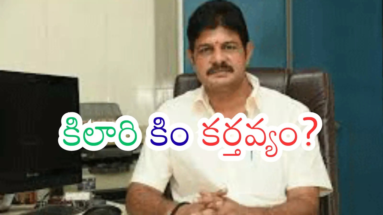 Kilari Rosaiah : రోశయ్య ఎక్కడ.. జనసేనలో ఉన్నారా? పెద్ద డౌటేగా?