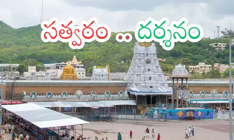 Tirumala : తిరుమలలో ఈరోజు వెళ్లే వారికి గుడ్ న్యూస్ Tirumala : తిరుమలలో ఈరోజు వెళ్లే వారికి గుడ్ న్యూస్