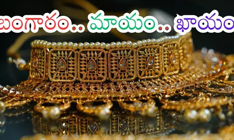 Gold Price Today : బంగారం, వెండిని ఇక మర్చిపోండి.. మీరు కొనలేరంతే Gold Price Today : బంగారం, వెండిని ఇక మర్చిపోండి.. మీరు కొనలేరంతే