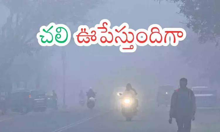 Weather Report : ఫ్యాన్ తిరగడం లేదు.. దుప్పట్లను వదలడం లేదు Weather Report : ఫ్యాన్ తిరగడం లేదు.. దుప్పట్లను వదలడం లేదు