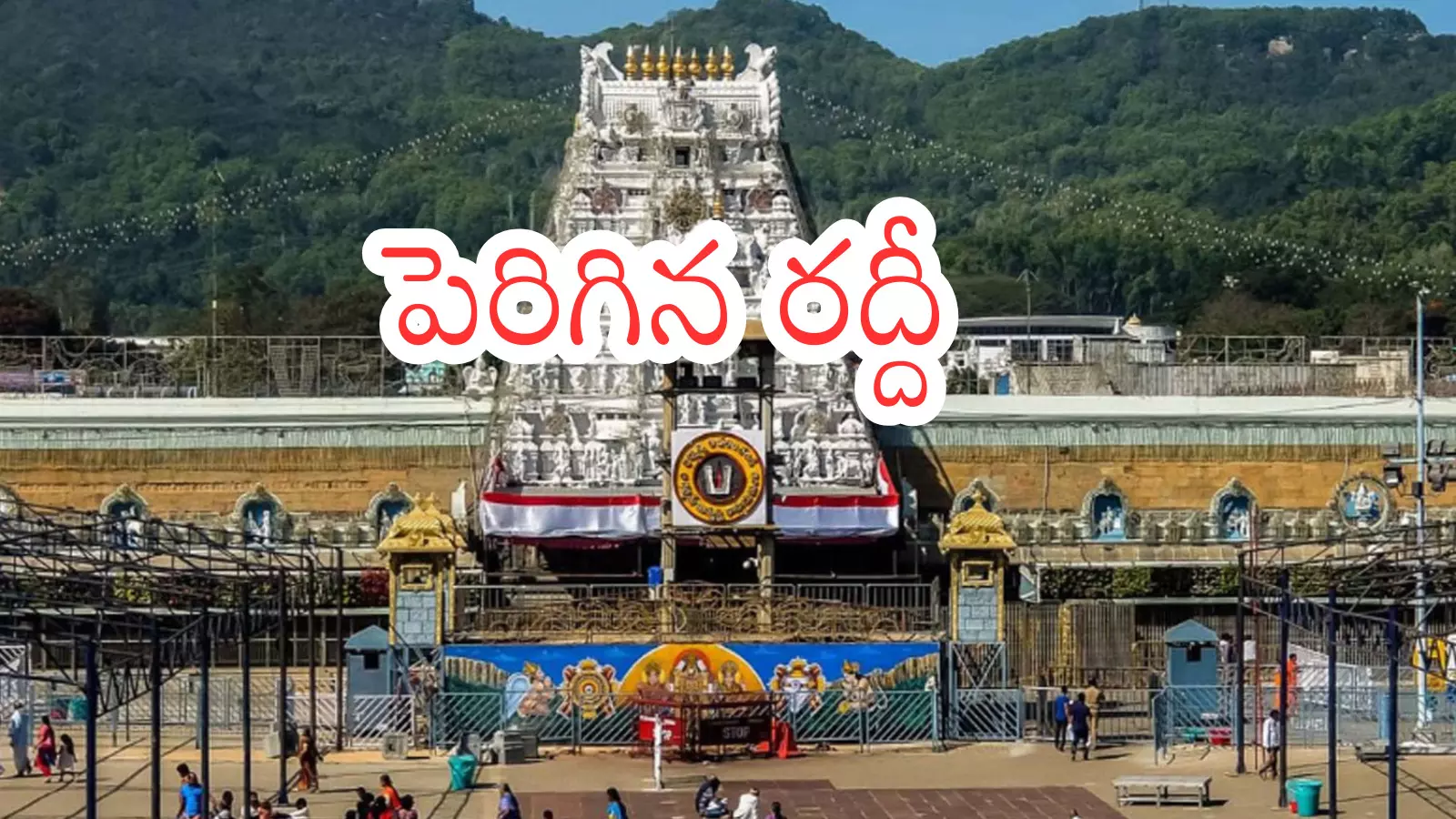 Tirumala : తిరుమలకు నేడు వెళ్లే వారికి అలెర్ట్... దర్శనం కోసం? Tirumala : తిరుమలకు నేడు వెళ్లే వారికి అలెర్ట్... దర్శనం కోసం?