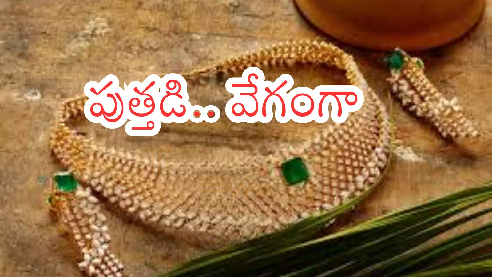 Gold Price Today : బంగారంపై భ్రమలు వీడండి.. మార్కెట్ నిపుణులు ఏం చెబుతున్నారంటే? Gold Price Today : బంగారంపై భ్రమలు వీడండి.. మార్కెట్ నిపుణులు ఏం చెబుతున్నారంటే?