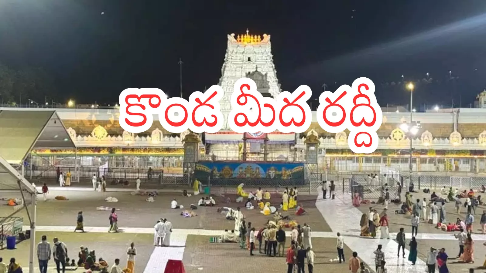 Tirumala : తిరుమలలో నేడు భక్తుల రద్దీ ఎంత ఉందో తెలుసా? Tirumala : తిరుమలలో నేడు భక్తుల రద్దీ ఎంత ఉందో తెలుసా?
