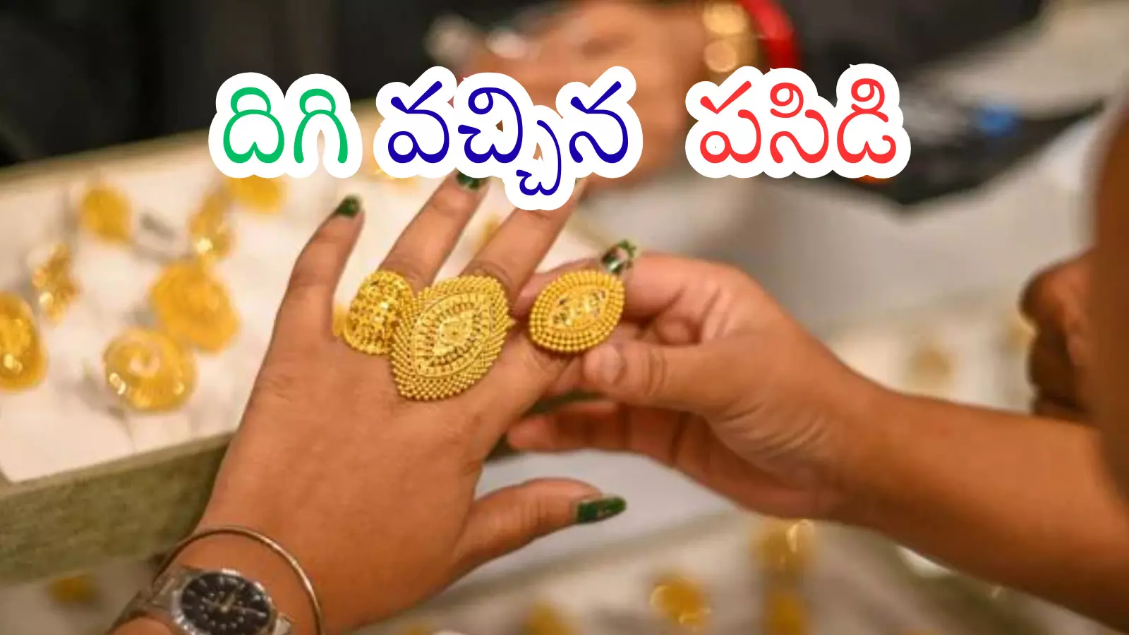 Gold Price Today : గుడ్ న్యూస్.. పసిడి కొనాలనుకునే వారు ఇప్పుడు కొనేయండి