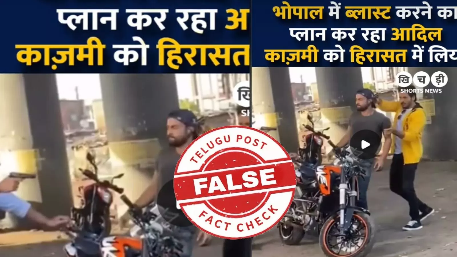 ఫ్యాక్ట్ చెక్: భోపాల్ లో ఆదిల్ కజ్మీ అనే వ్యక్తి బాంబు దాడికి ప్లాన్ చేస్తున్నాడని అధికారులు అరెస్టు చేశారన్న వైరల్ వీడియోలో ఎలాంటి నిజం లేదు. ఫ్యాక్ట్ చెక్: భోపాల్ లో ఆదిల్ కజ్మీ అనే వ్యక్తి బాంబు దాడికి ప్లాన్ చేస్తున్నాడని అధికారులు అరెస్టు చేశారన్న వైరల్ వీడియోలో ఎలాంటి నిజం లేదు.