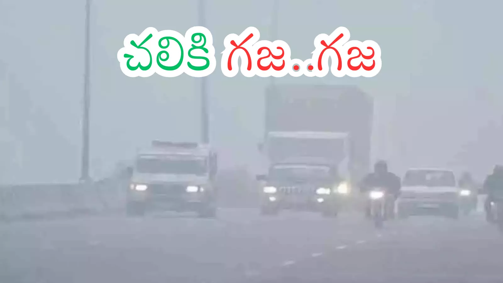 Weather Report : ఎముకలు కొరికే చలి.. మరో వారం రోజులు ఇంతేనట