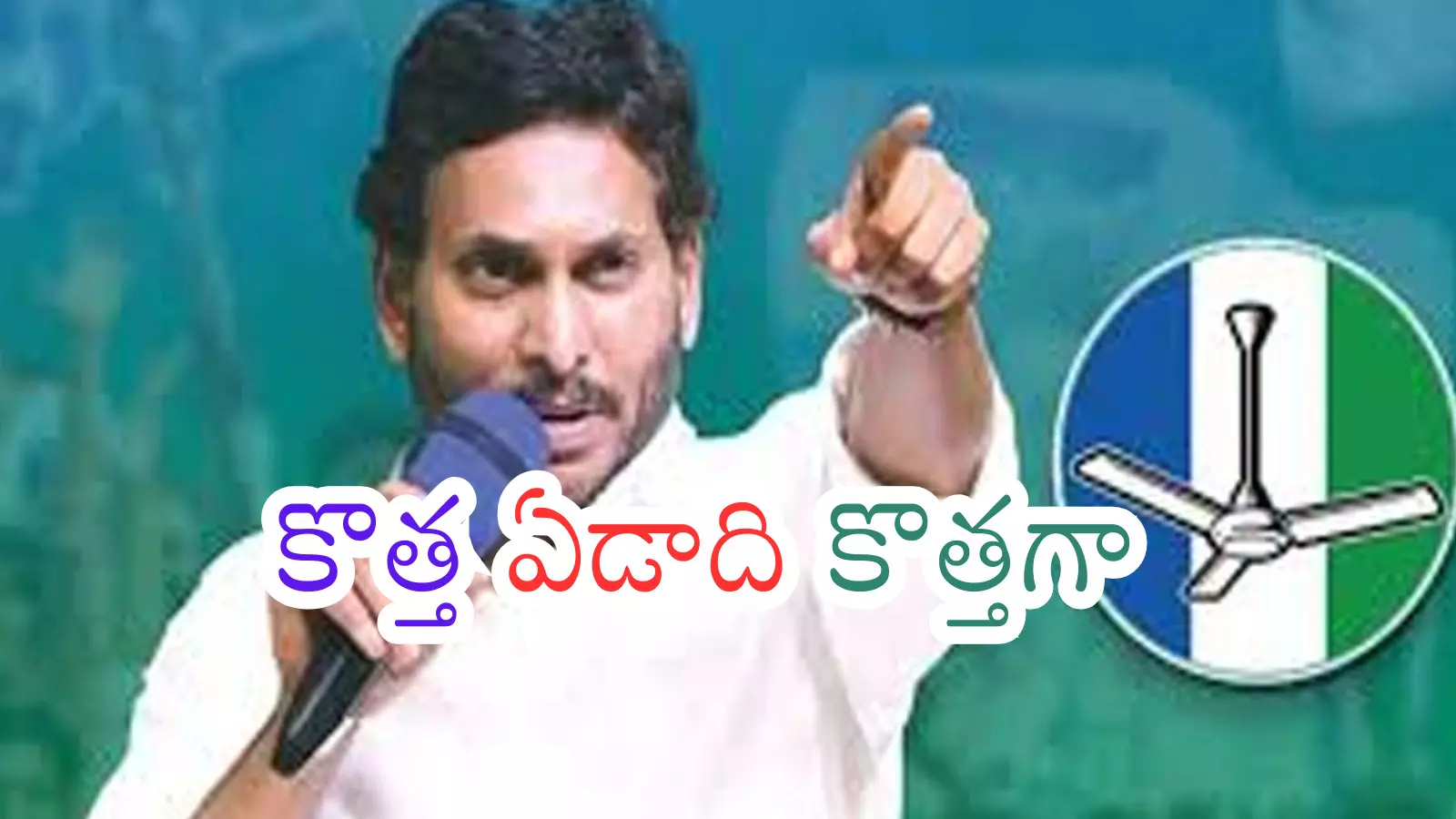 Ys Jagan : జగన్ మాస్టర్ ప్లాన్... ఈసారి వర్క్ అవుట్ అవుతుందా?
