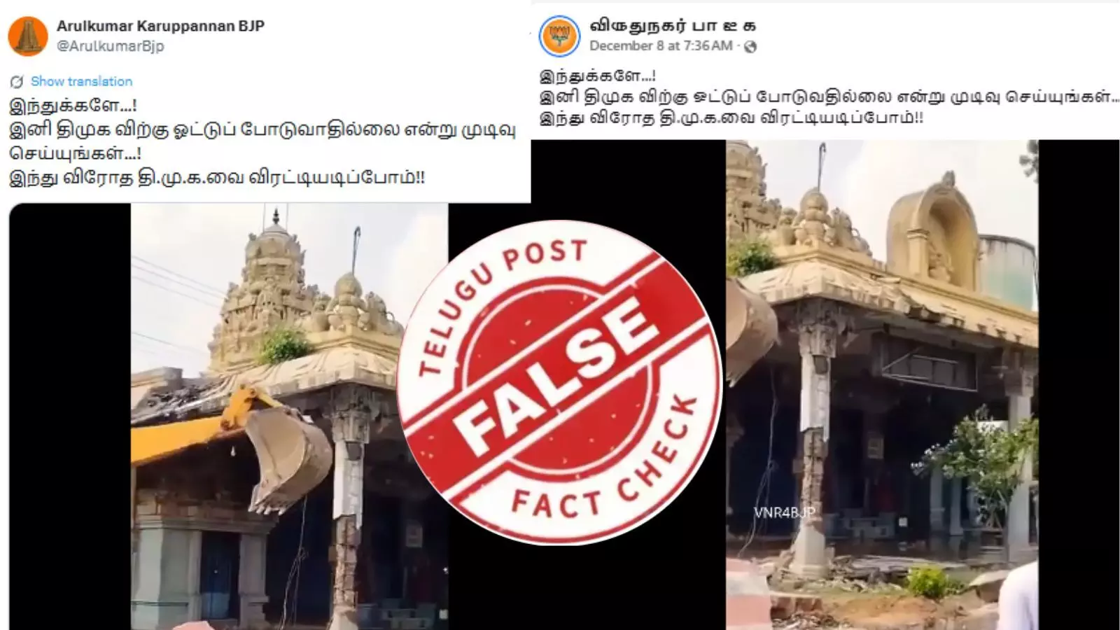 இந்து கோயிலை திமுக அரசு இடித்ததாக பரவும் வீடியோ - உண்மை இதுதான்