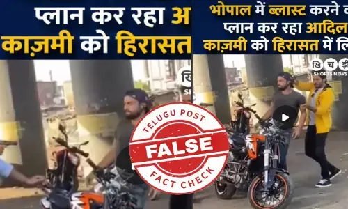 ఫ్యాక్ట్ చెక్: భోపాల్ లో ఆదిల్ కజ్మీ అనే వ్యక్తి బాంబు దాడికి ప్లాన్ చేస్తున్నాడని అధికారులు అరెస్టు చేశారన్న వైరల్ వీడియోలో ఎలాంటి నిజం లేదు.