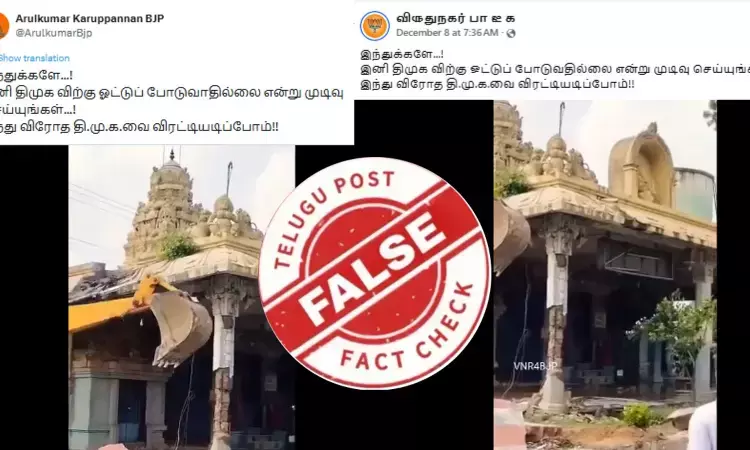 இந்து கோயிலை திமுக அரசு இடித்ததாக பரவும் வீடியோ - உண்மை இதுதான்