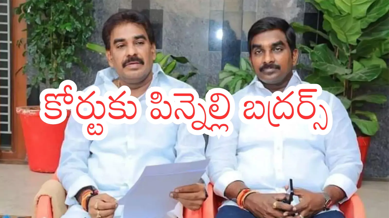 Macharla : జంట హత్యల కేసులో నేడు లొంగిపోనున్న పిన్నెల్లి సోదరులు Macharla : జంట హత్యల కేసులో నేడు లొంగిపోనున్న పిన్నెల్లి సోదరులు