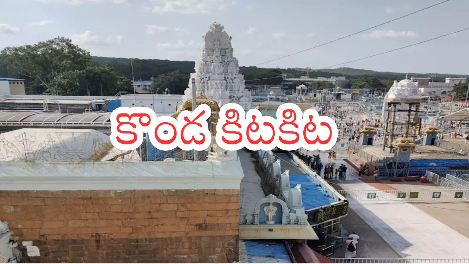 Tirumala : తిరుమలలో నేడు భక్తుల రద్దీ ఎలా ఉందంటే? Tirumala : తిరుమలలో నేడు భక్తుల రద్దీ ఎలా ఉందంటే?