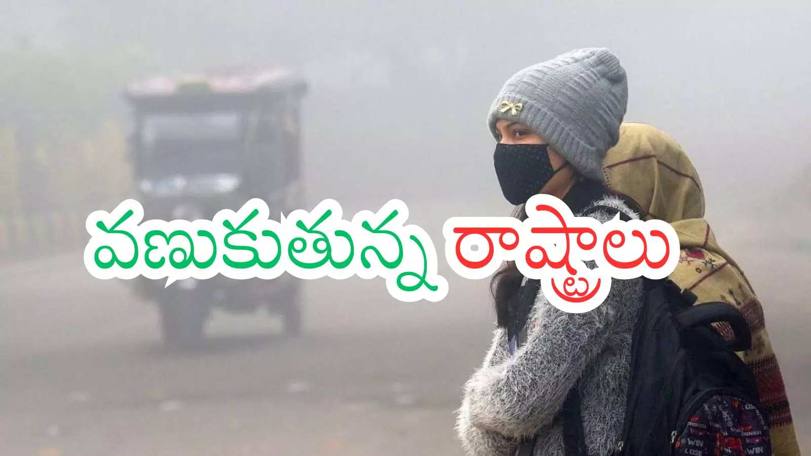 Weather Report : చలిగాలుల తీవ్రత ఇంకా ఎన్ని రోజులుందో తెలిస్తే? Weather Report : చలిగాలుల తీవ్రత ఇంకా ఎన్ని రోజులుందో తెలిస్తే?