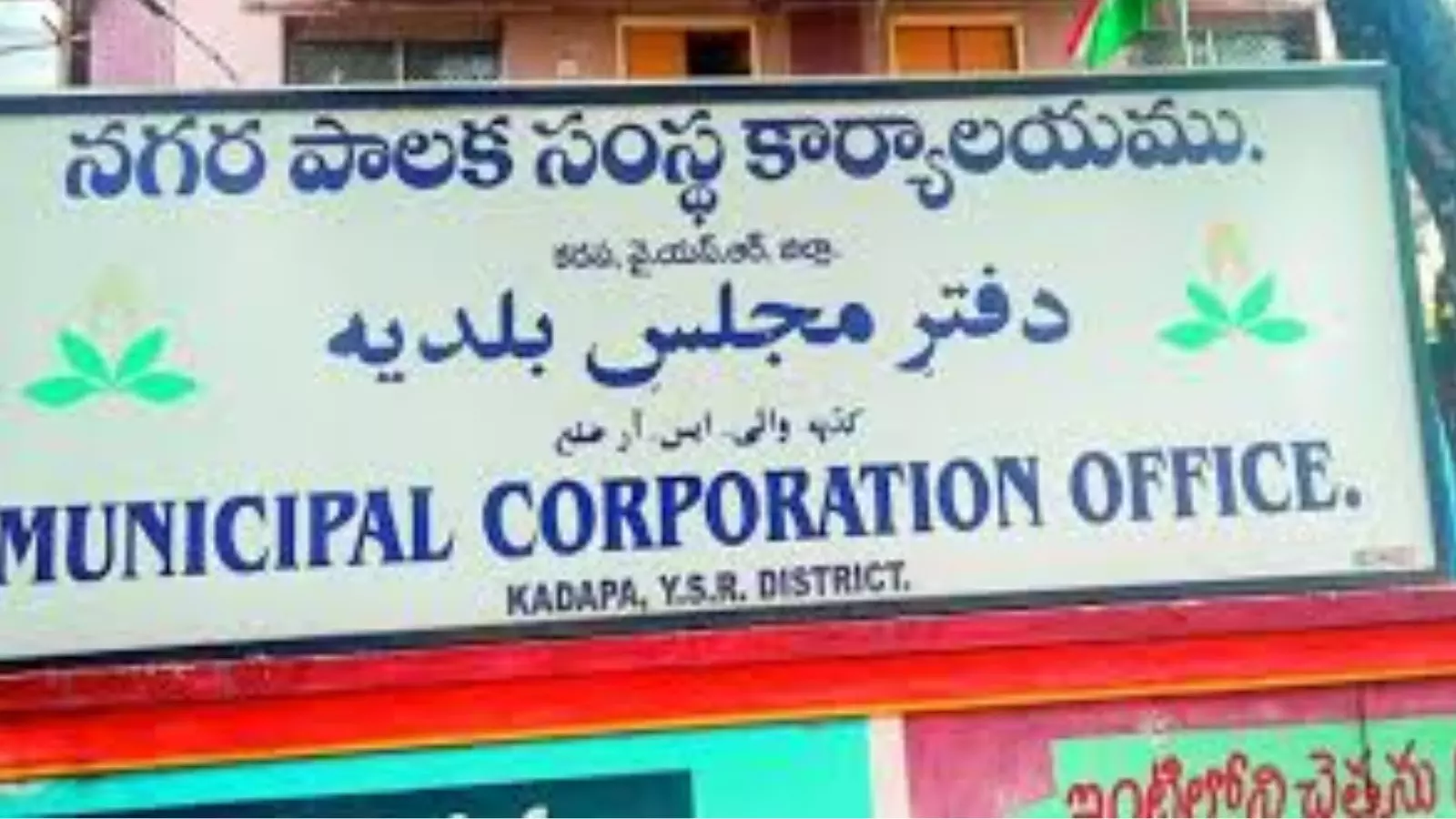 నేడు కడప మేయర్ ఎన్నిక నేడు కడప మేయర్ ఎన్నిక