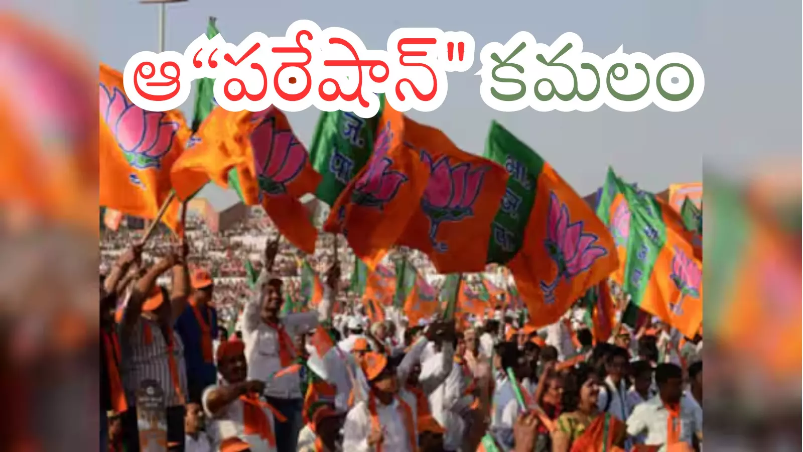 Telangana : తెలంగాణ బీజేపీ ప్రక్షాళన తప్పదా? నాయకత్వం సిద్ధమైనట్లేనా? Telangana : తెలంగాణ బీజేపీ ప్రక్షాళన తప్పదా? నాయకత్వం సిద్ధమైనట్లేనా?